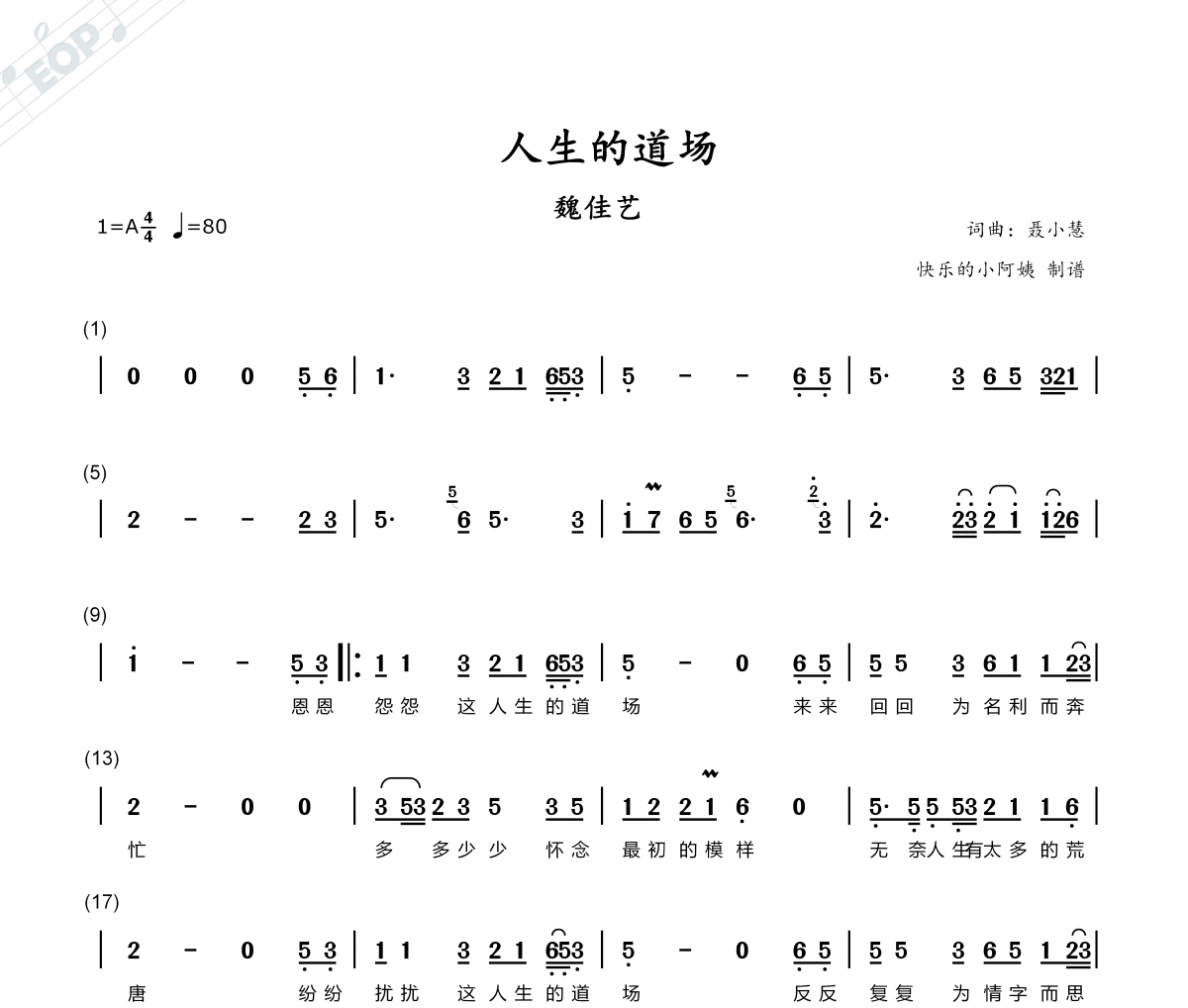 人生的道场 附歌词简谱 魏佳艺《人生的道场 附歌词》简谱
