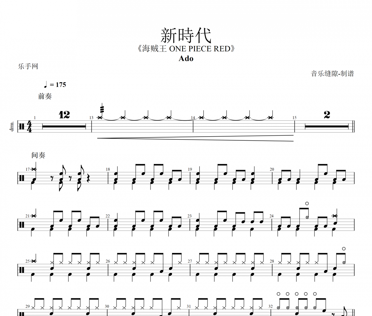 新時代 鼓谱 Ado 《新時代 》(ウタ from ONE PIECE FILM RED)架子鼓|爵士鼓|鼓谱+动态视频