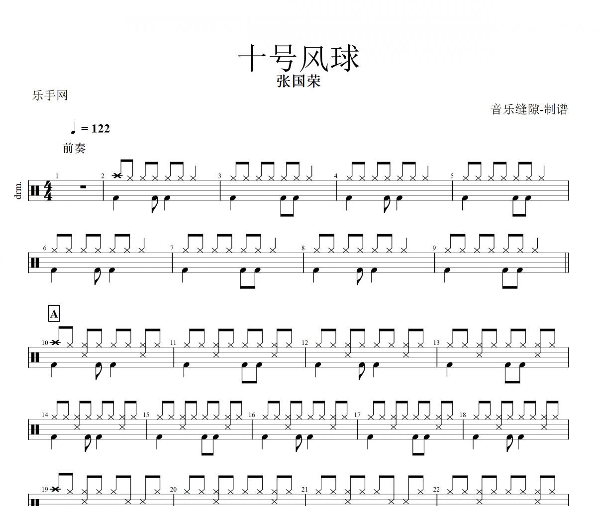 十号风球鼓谱 张国荣《十号风球》架子鼓|爵士鼓|鼓谱+动态视频