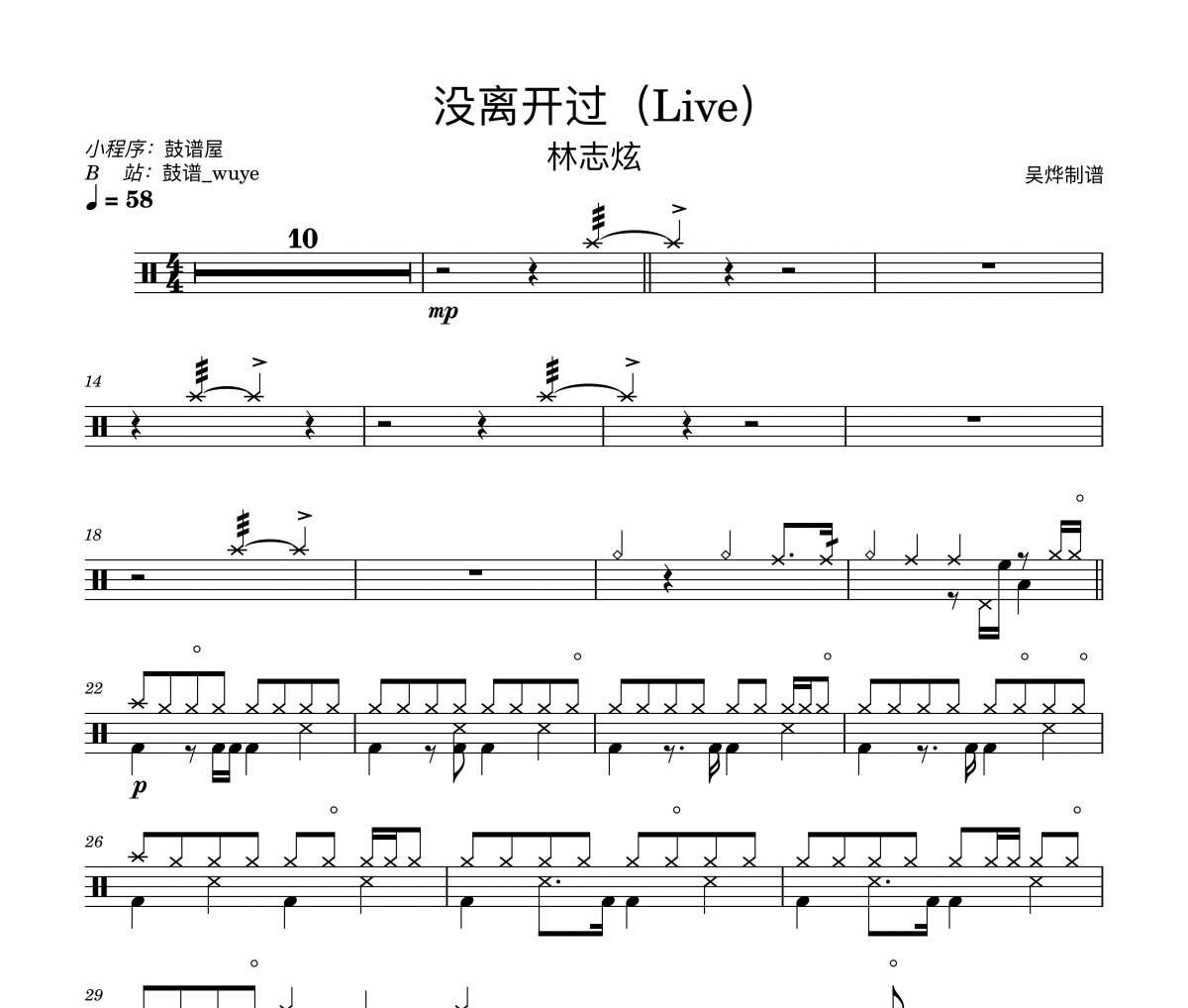 没离开过鼓谱 林志炫《没离开过live》架子鼓|爵士鼓|鼓谱+动态视频