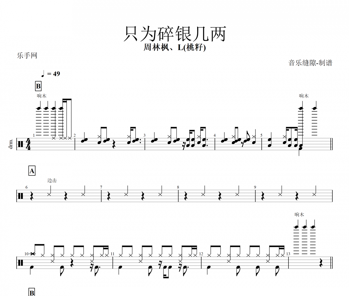 只为碎银几两鼓谱 周林枫、L(桃籽) 《只为碎银几两》架子鼓|爵士鼓|鼓谱+动态视频
