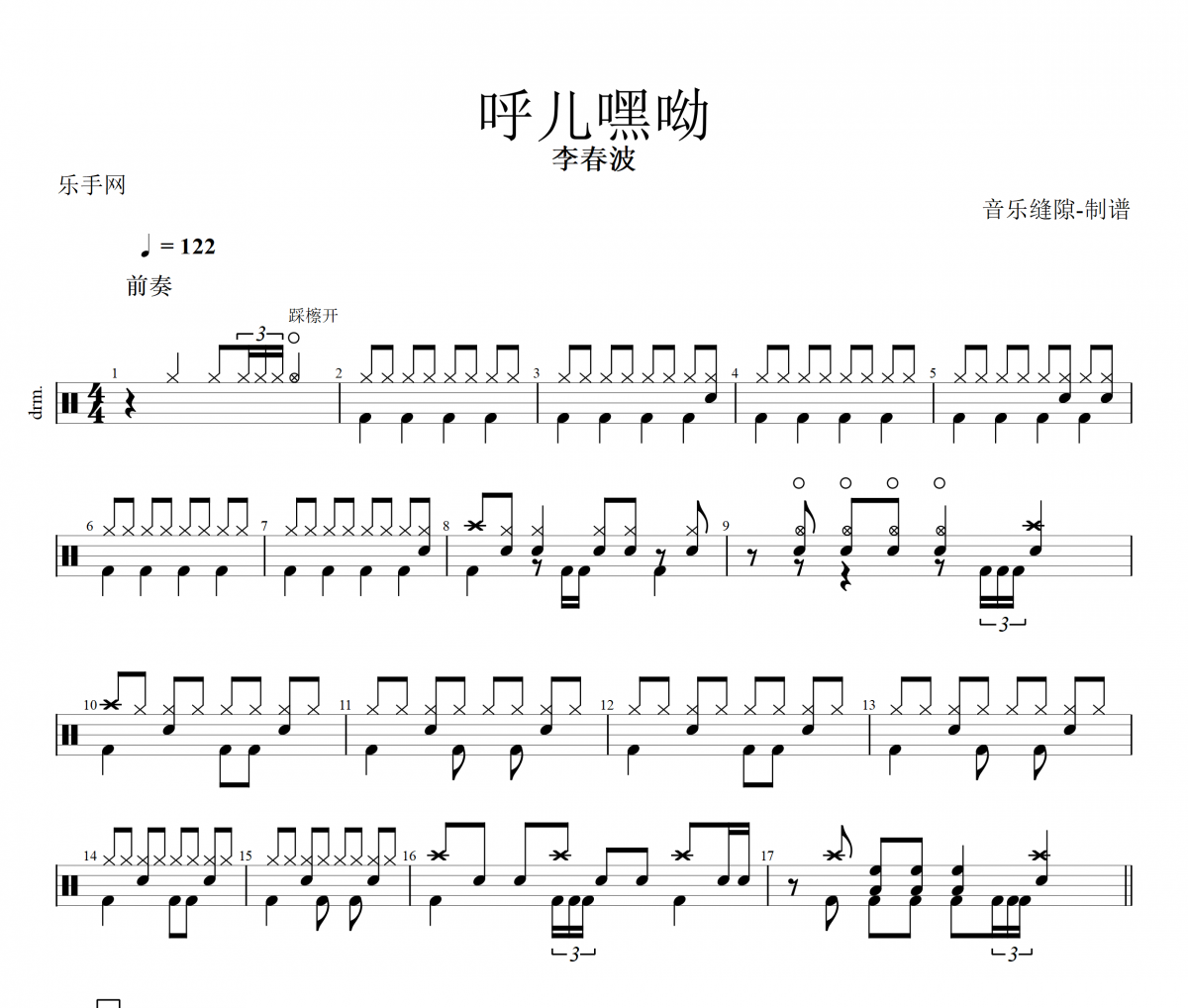 呼儿嘿哟鼓谱 李春波《呼儿嘿哟》架子鼓|爵士鼓|鼓谱+动态视频