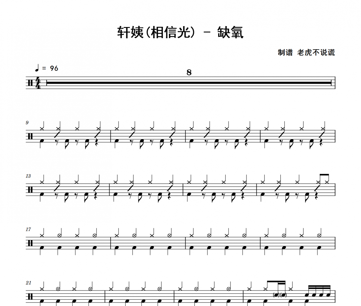缺氧鼓谱 轩姨(相信光)《缺氧》架子鼓|爵士鼓|鼓谱
