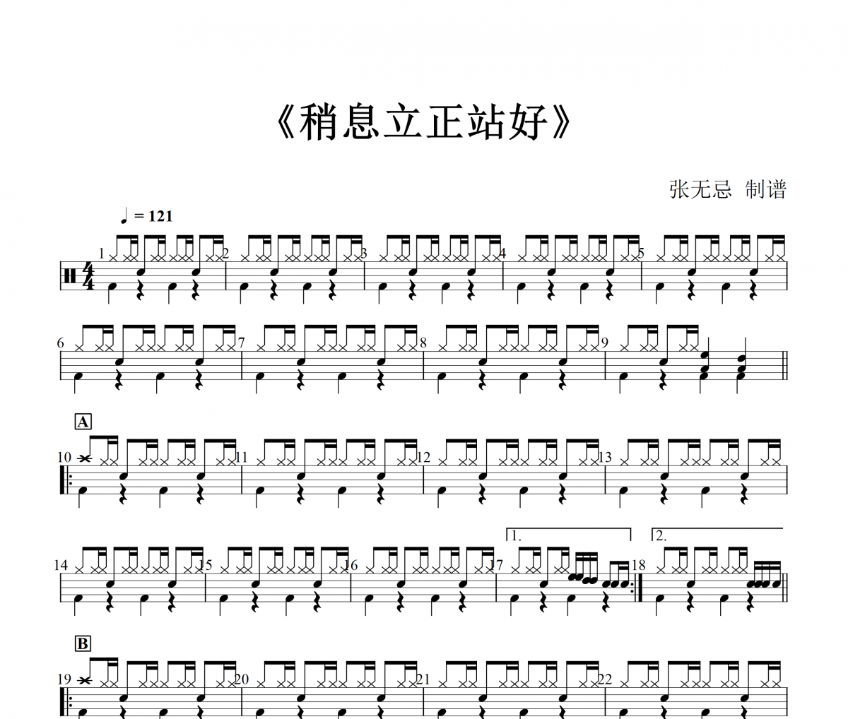 稍息立正站好鼓谱 范晓萱《稍息立正站好》架子鼓|爵士鼓|鼓谱+动态视频