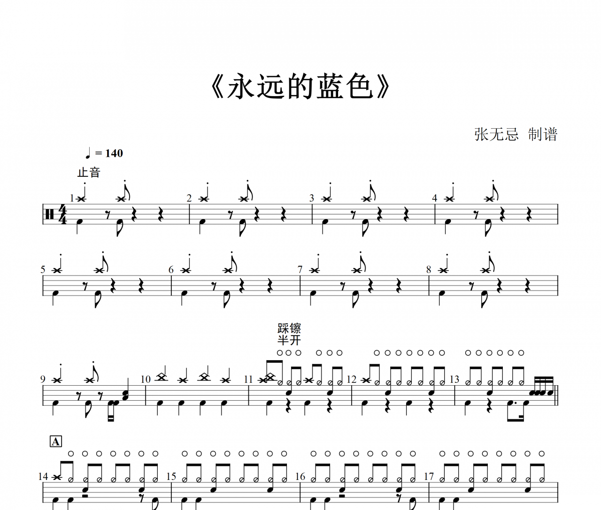 永远ブルー(永远的蓝色) 鼓谱  MAKE-UP《永远ブルー(永远的蓝色) 》(编)架子鼓|爵士鼓|鼓谱+动态视频