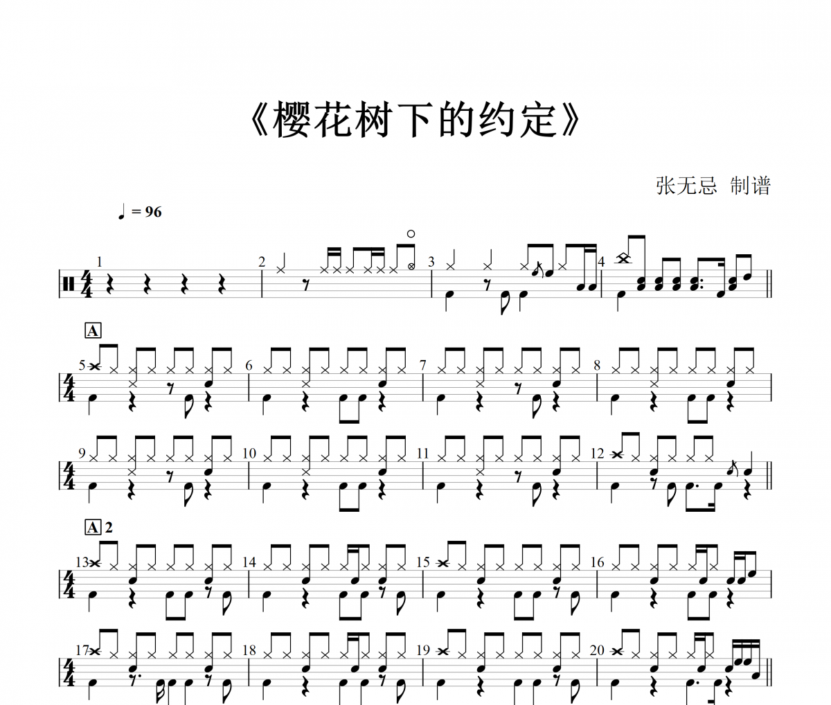 樱花树下的约定鼓谱 柯柯柯啊 《樱花树下的约定》架子鼓|爵士鼓|鼓谱+动态视频