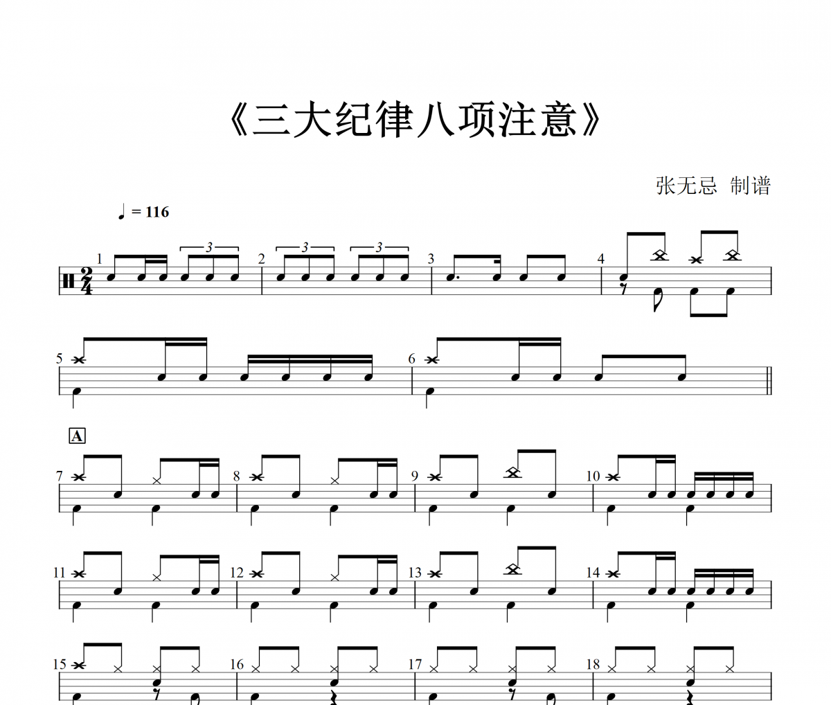 中国人民解放军军乐团 -三大纪律八项注意架子鼓|爵士鼓|鼓谱+动态视频