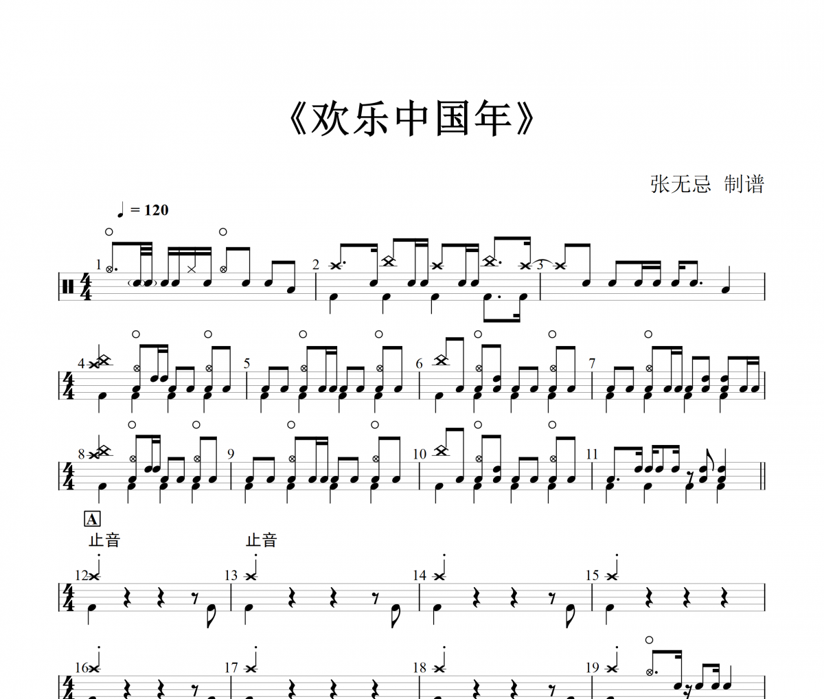 欢乐中国年鼓谱 周深 《欢乐中国年》(改编)架子鼓|爵士鼓|鼓谱+动态视频