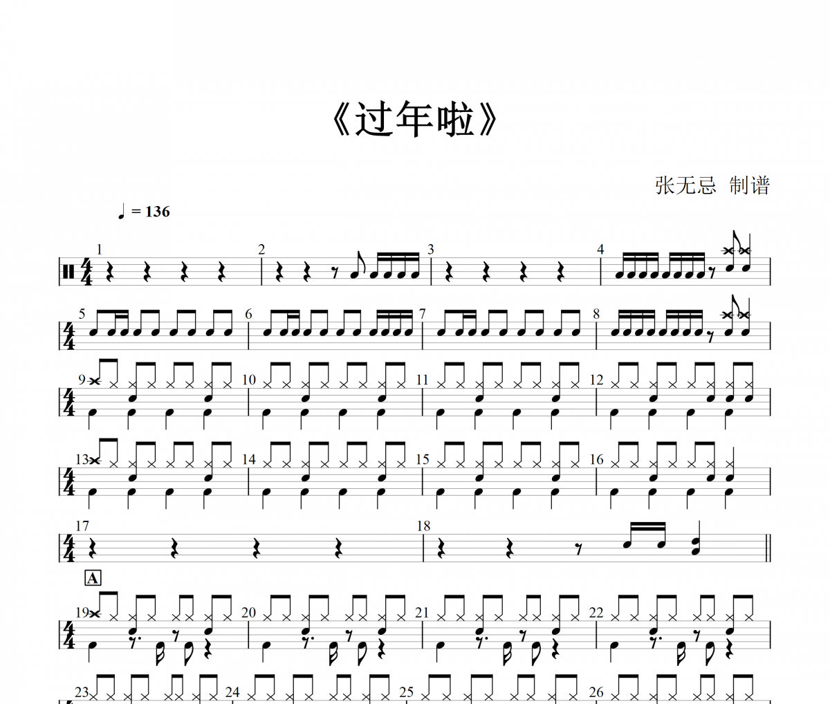 过年啦鼓谱 金贝儿《过年啦》(编配)架子鼓|爵士鼓|鼓谱+动态视频