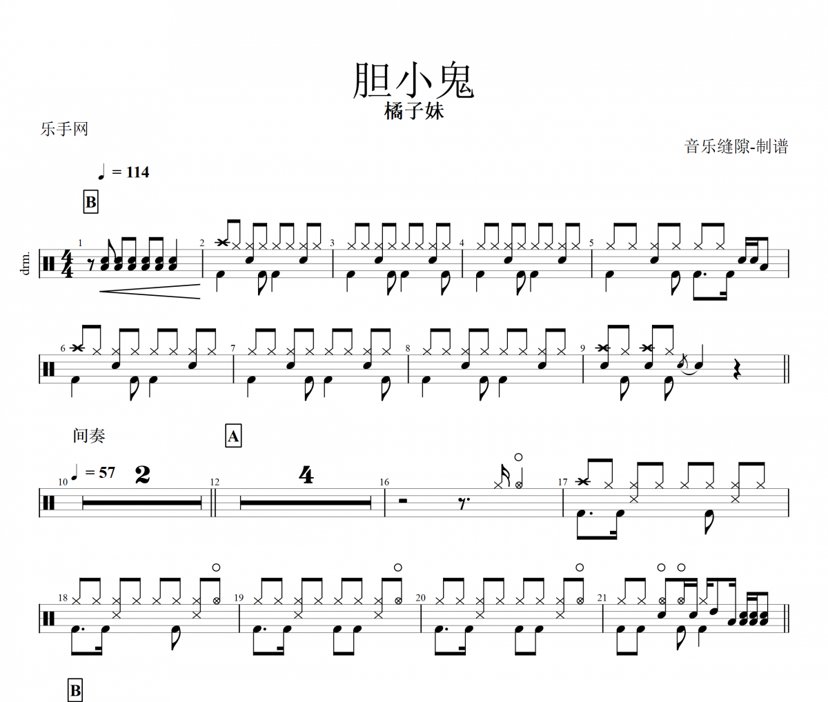 胆小鬼 鼓谱 橘子妹《胆小鬼 》(橘子妹版)架子鼓|爵士鼓|鼓谱+动态视频