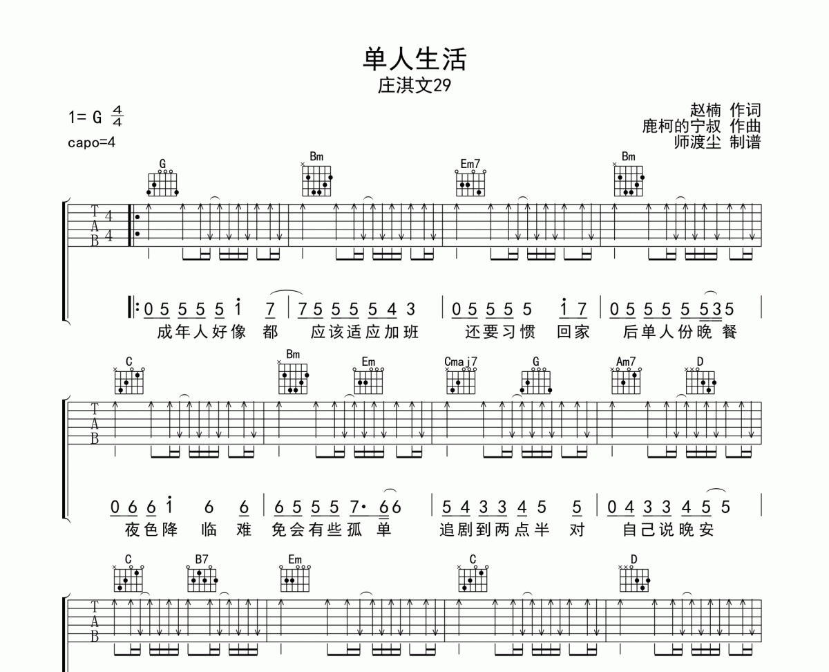 单人生活吉他谱 庄淇文29《单人生活》六线谱|吉他谱