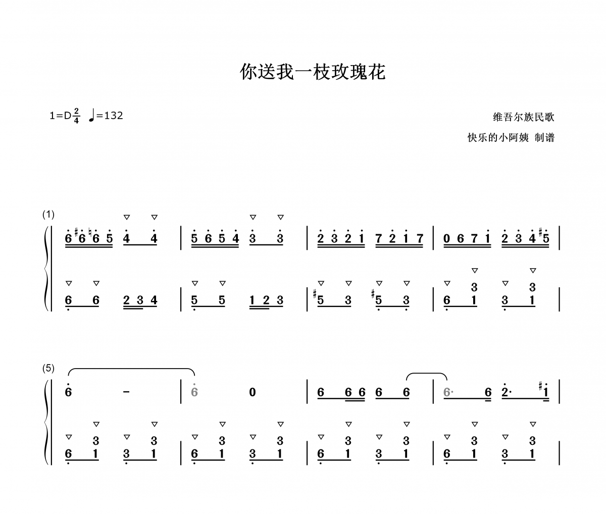 送我一枝玫瑰花  数字双手简谱简谱 新疆民歌《送我一枝玫瑰花》简谱