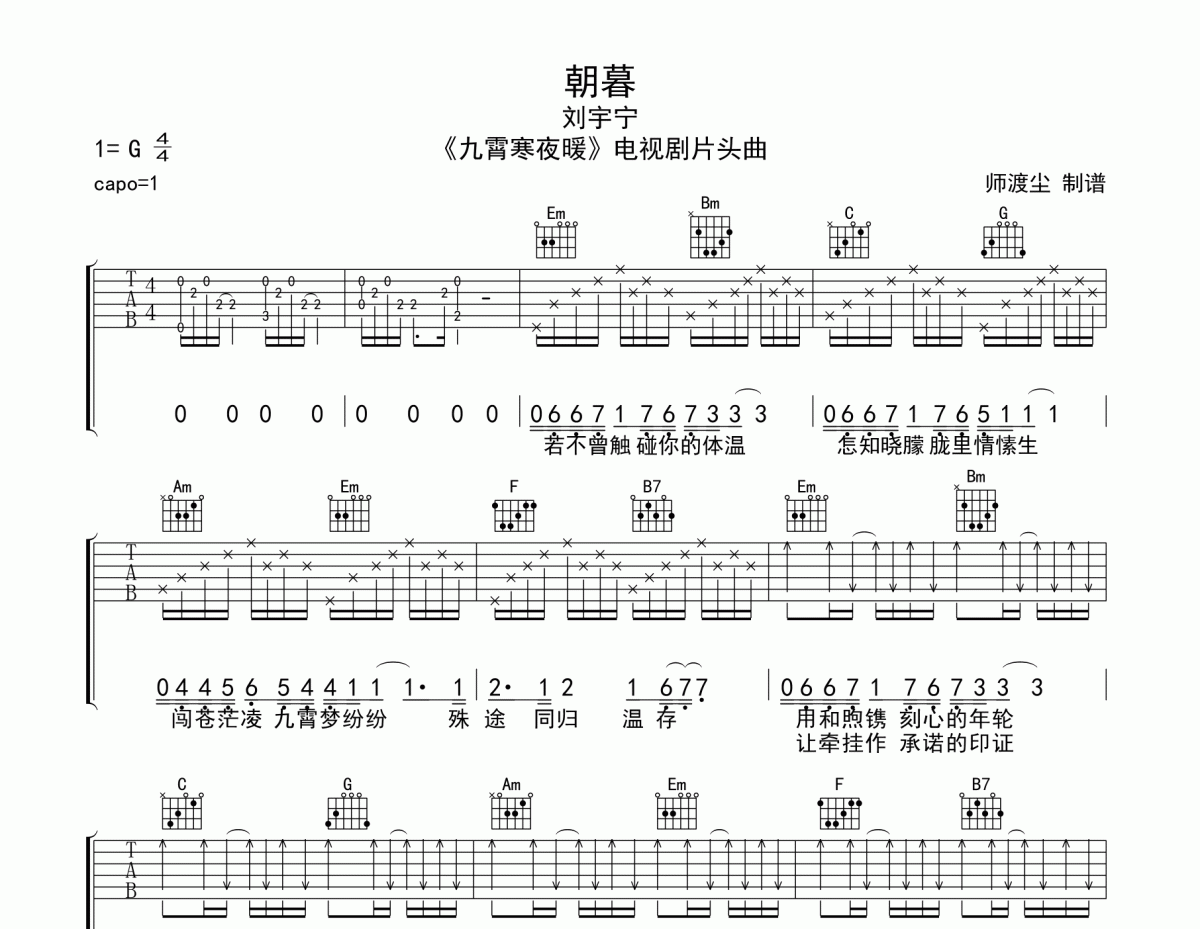 朝暮吉他谱 刘宇宁《朝暮》六线谱|吉他谱