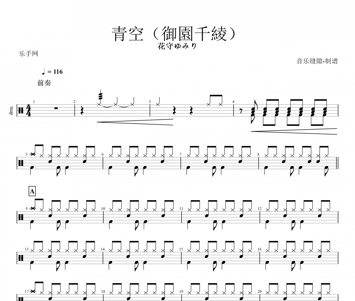 青空鼓谱 花守ゆみり《青空》(御園千綾)架子鼓|爵士鼓|鼓谱+动态视频