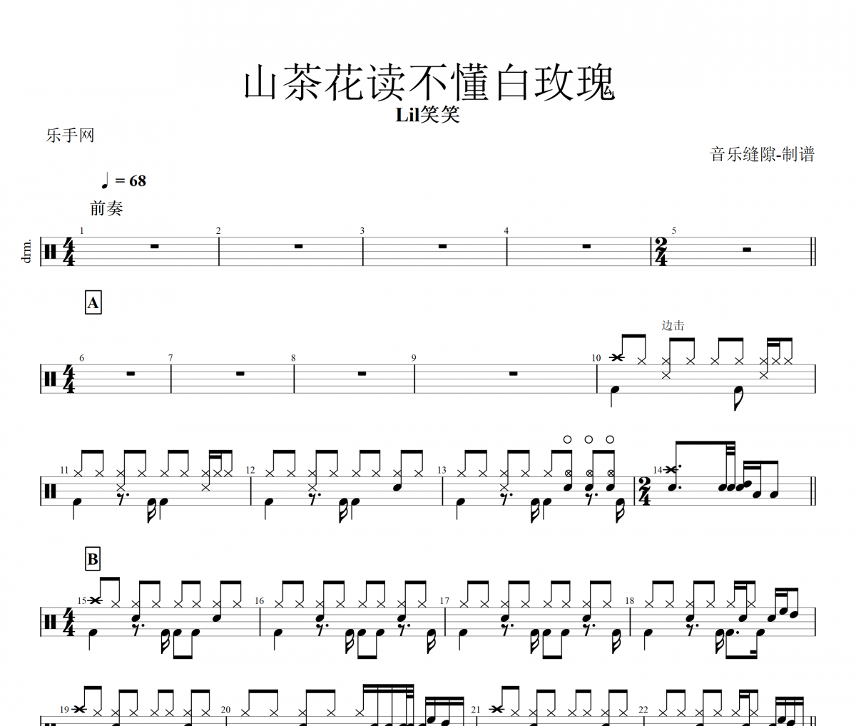 山茶花读不懂白玫瑰鼓谱 Lil笑笑《山茶花读不懂白玫瑰》架子鼓|爵士鼓|鼓谱+动态视频