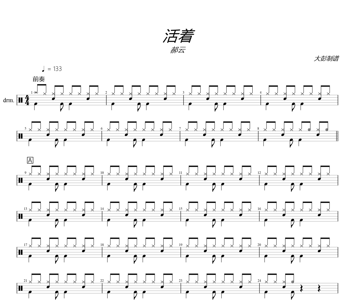 活着鼓谱 郝云《活着》架子鼓|爵士鼓|鼓谱+动态视频