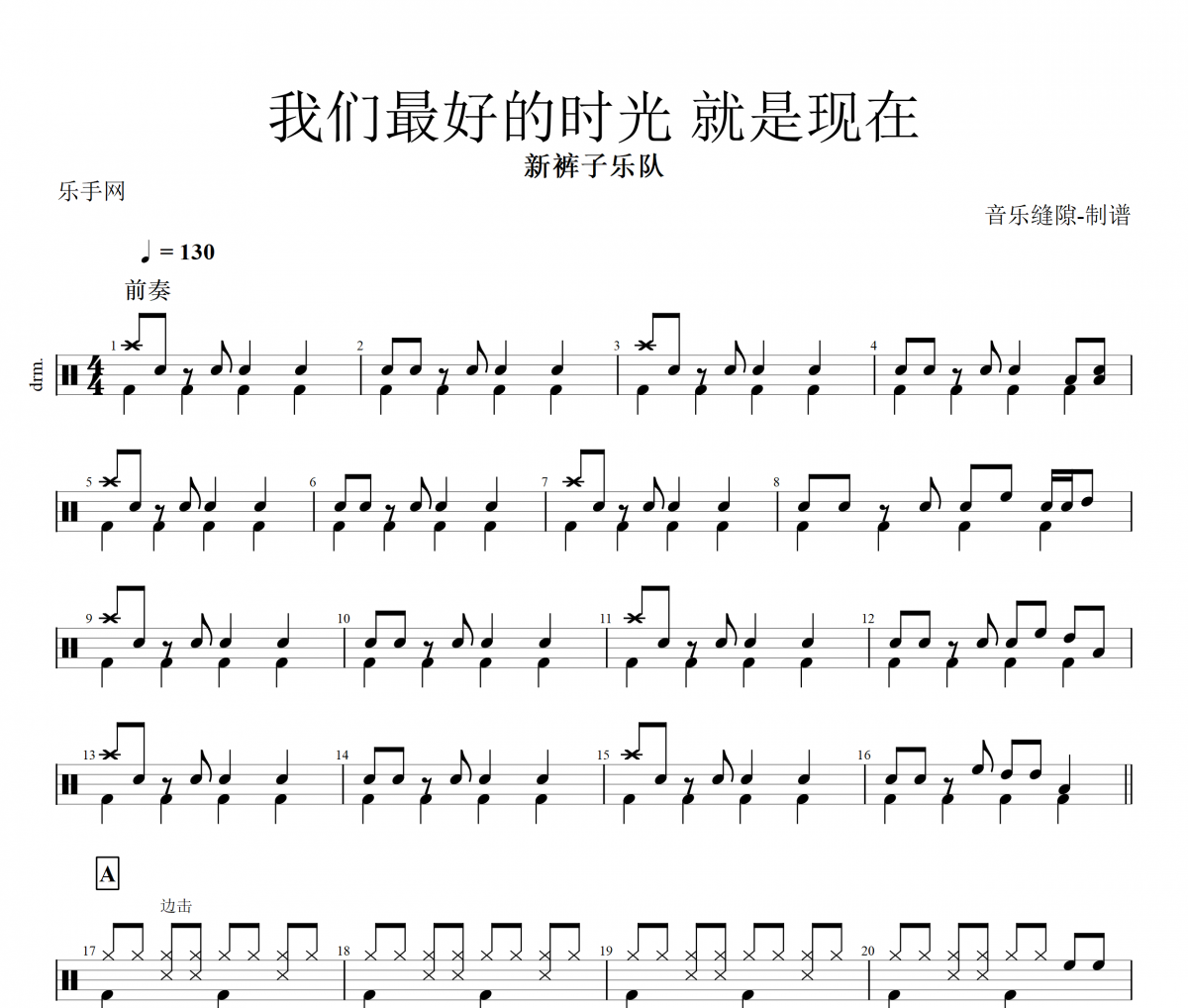 我们最好的时光就是现在鼓谱 新裤子《我们最好的时光 就是现在》架子鼓|爵士鼓|鼓谱+动态视频