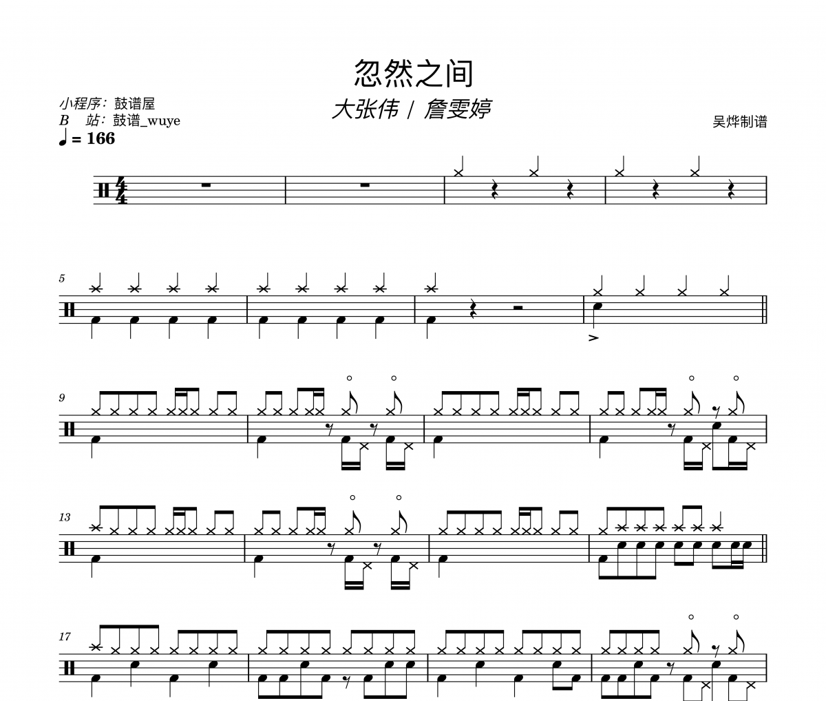 忽然之间鼓谱 大张伟/詹雯婷《忽然之间》架子鼓|爵士鼓|鼓谱+动态视频