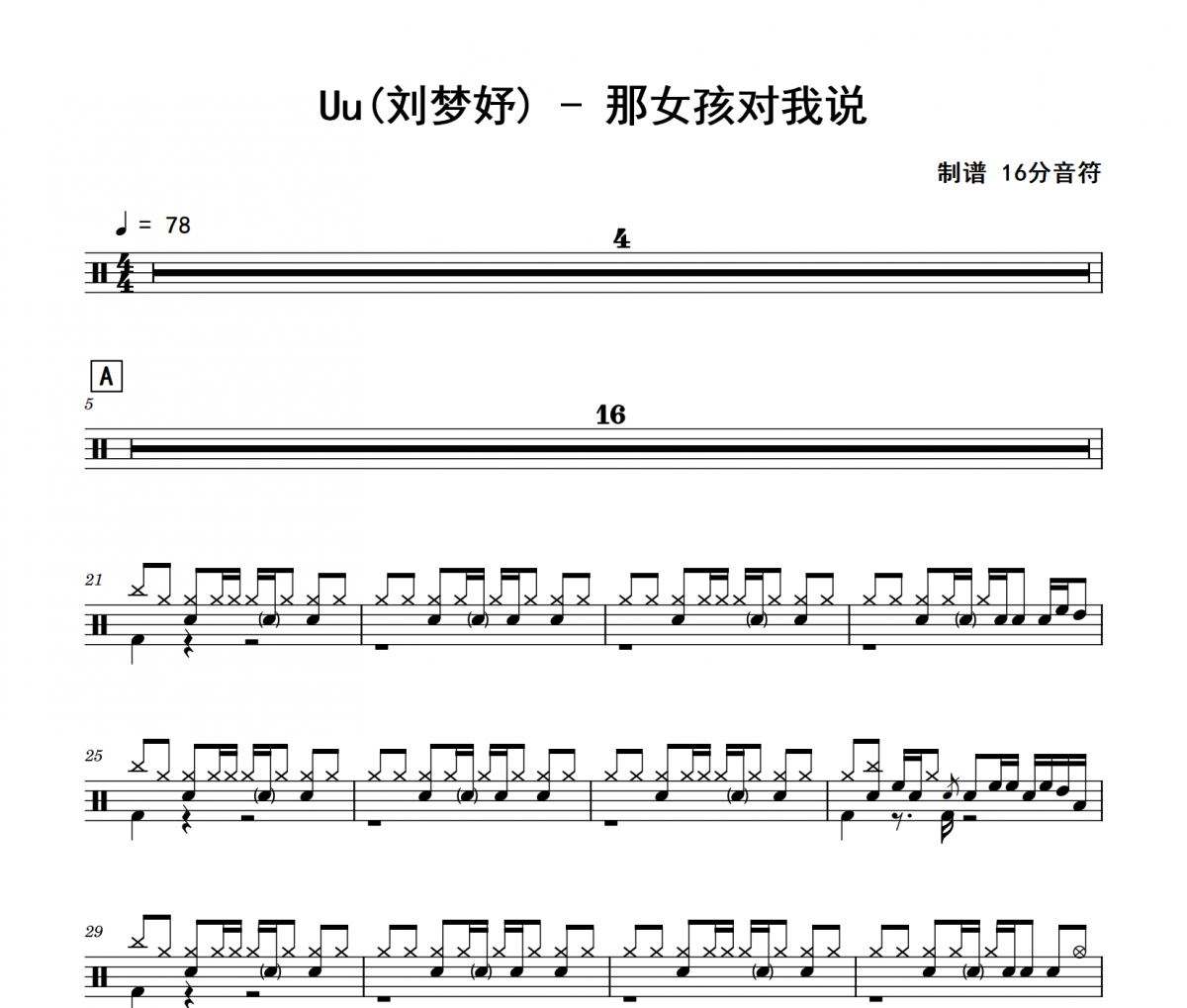 那女孩对我说鼓谱 Uu(刘梦妤)《那女孩对我说》架子鼓|爵士鼓|鼓谱