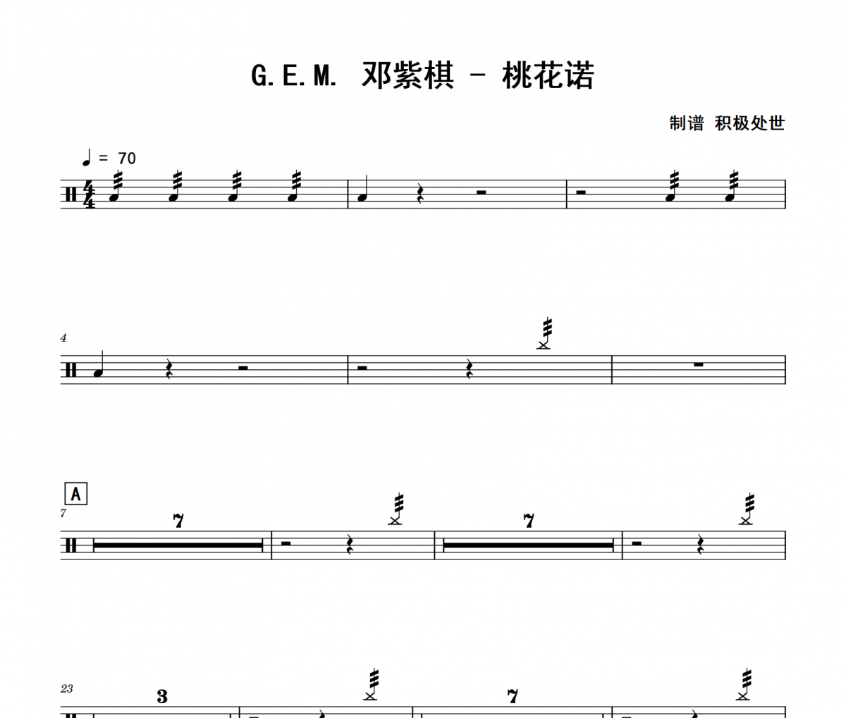 桃花诺鼓谱 G.E.M. 邓紫棋《桃花诺》架子鼓|爵士鼓|鼓谱