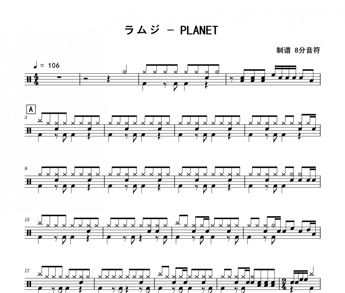 PLANET鼓谱 ラムジ《PLANET》架子鼓|爵士鼓|鼓谱