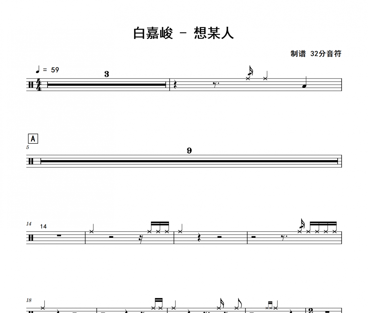 想某人鼓谱 白嘉峻《想某人》架子鼓|爵士鼓|鼓谱