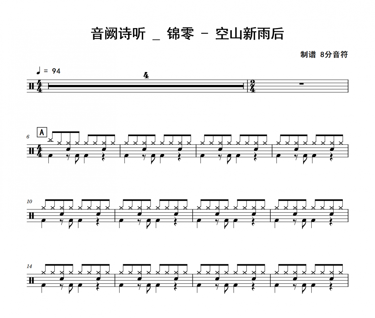 空山新雨后鼓谱 音阙诗听 _ 锦零《空山新雨后》架子鼓|爵士鼓|鼓谱