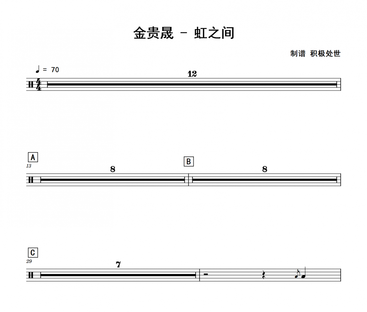 虹之间鼓谱 金贵晟《虹之间》爵士鼓鼓谱