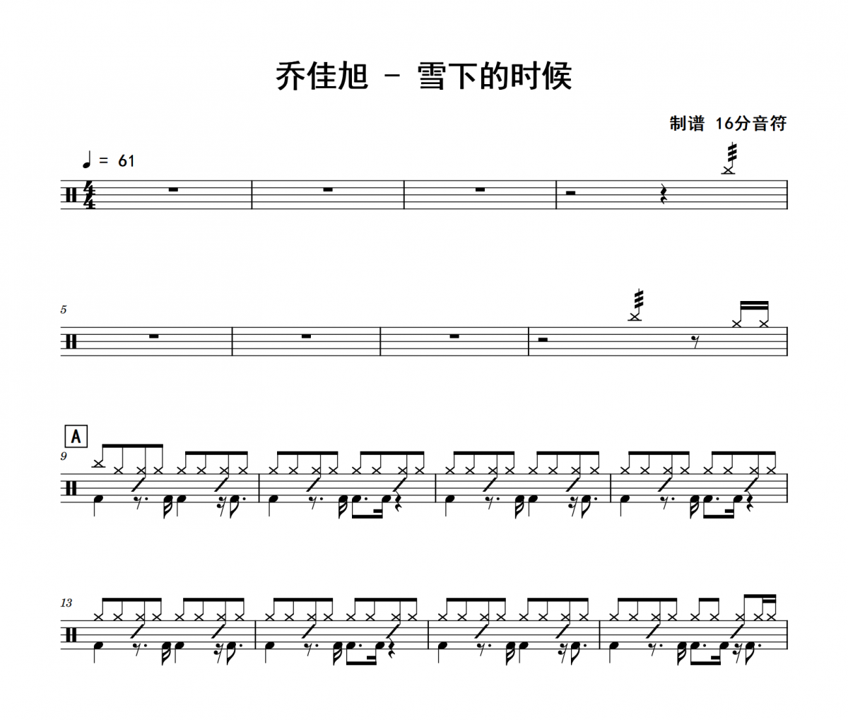 雪下的时候鼓谱 乔佳旭《雪下的时候》架子鼓|爵士鼓|鼓谱