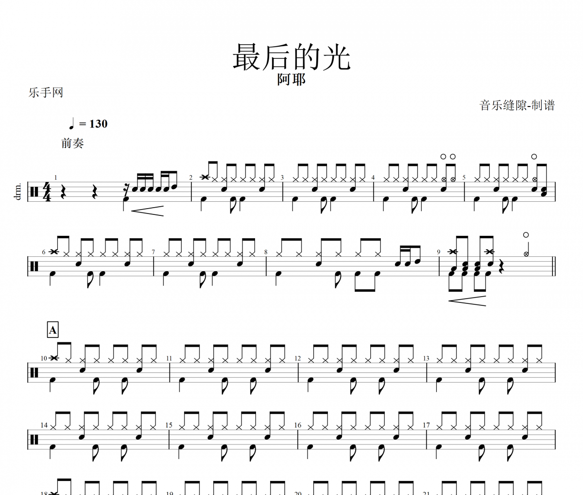 最后的光鼓谱 阿耶《最后的光》架子鼓|爵士鼓|鼓谱+动态视频