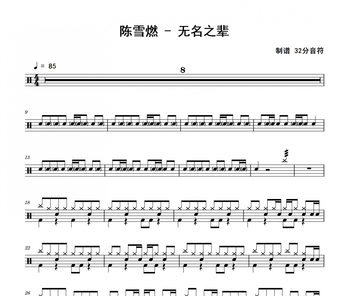 无名之辈鼓谱 陈雪燃《无名之辈》架子鼓|爵士鼓|鼓谱