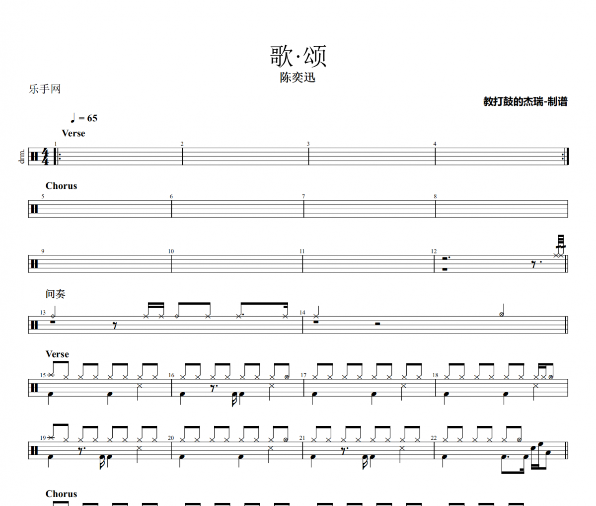 歌颂鼓谱 陈奕迅《歌颂》架子鼓|爵士鼓|鼓谱