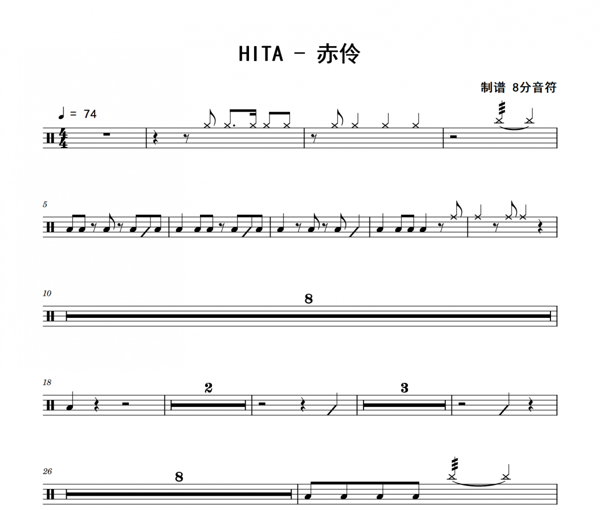 赤伶鼓谱 HITA《赤伶》爵士鼓鼓谱