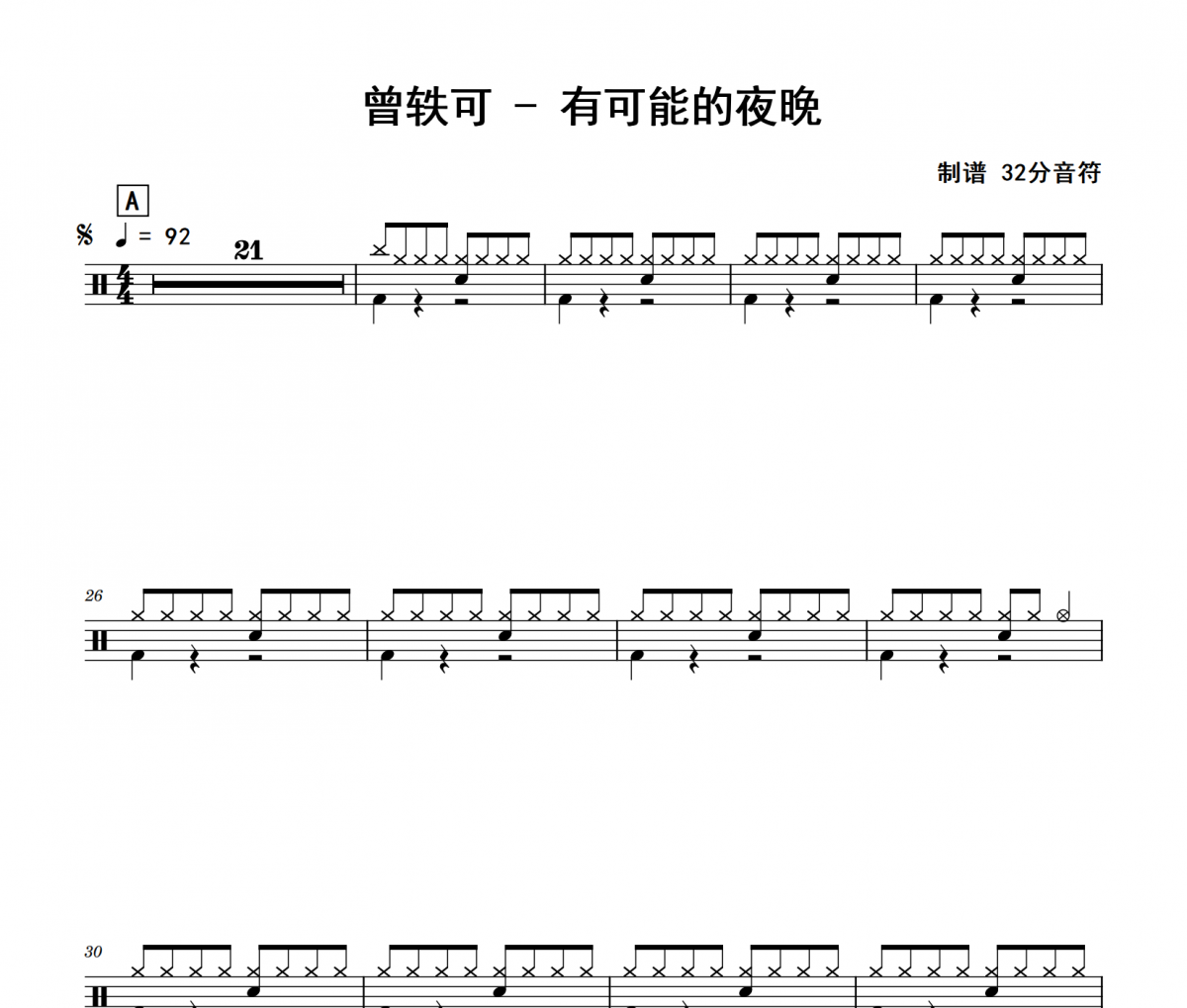 有可能的夜晚鼓谱 曾轶可《有可能的夜晚》架子鼓|爵士鼓|鼓谱