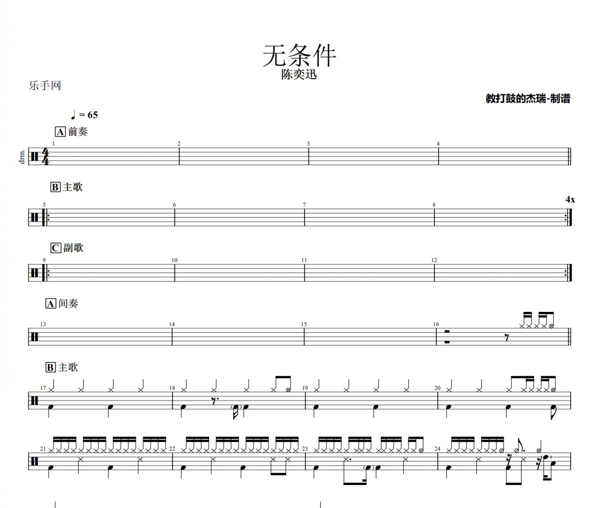无条件鼓谱 陈奕迅《无条件》架子鼓|爵士鼓|鼓谱