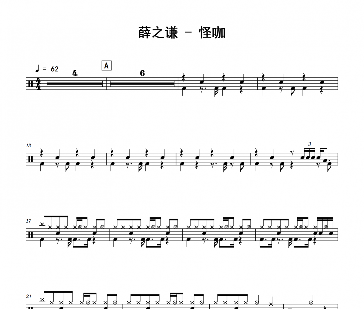 怪咖鼓谱 薛之谦《怪咖爵士鼓鼓谱