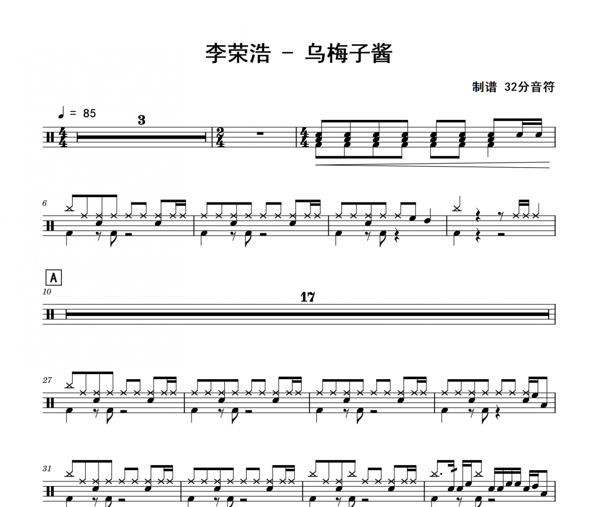乌梅子酱鼓谱 李荣浩《乌梅子酱》爵士鼓鼓谱