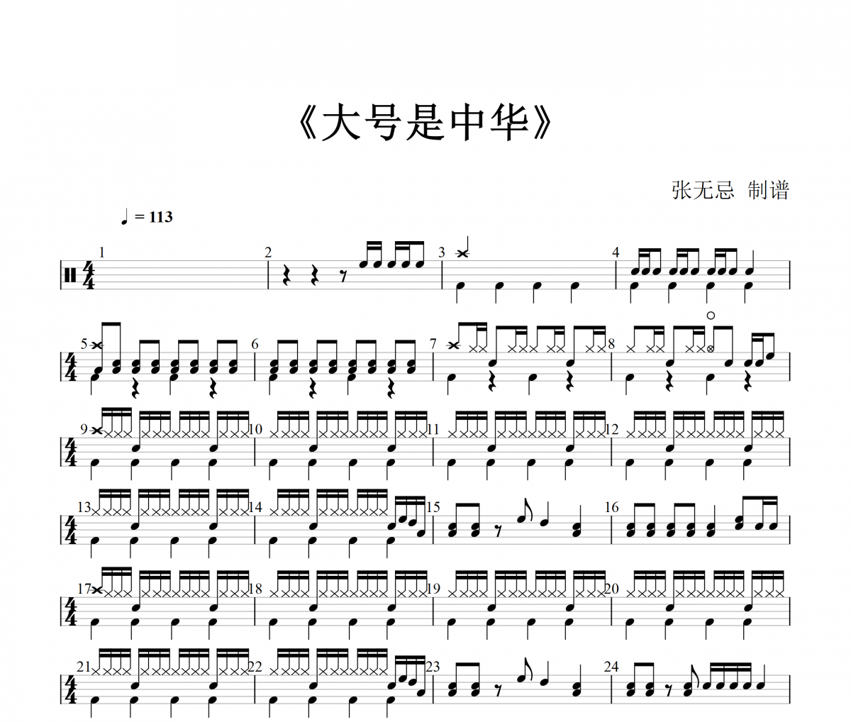 大号是中华鼓谱 徐小明-大号是中华(网红版)架子鼓|爵士鼓|鼓谱+动态视频
