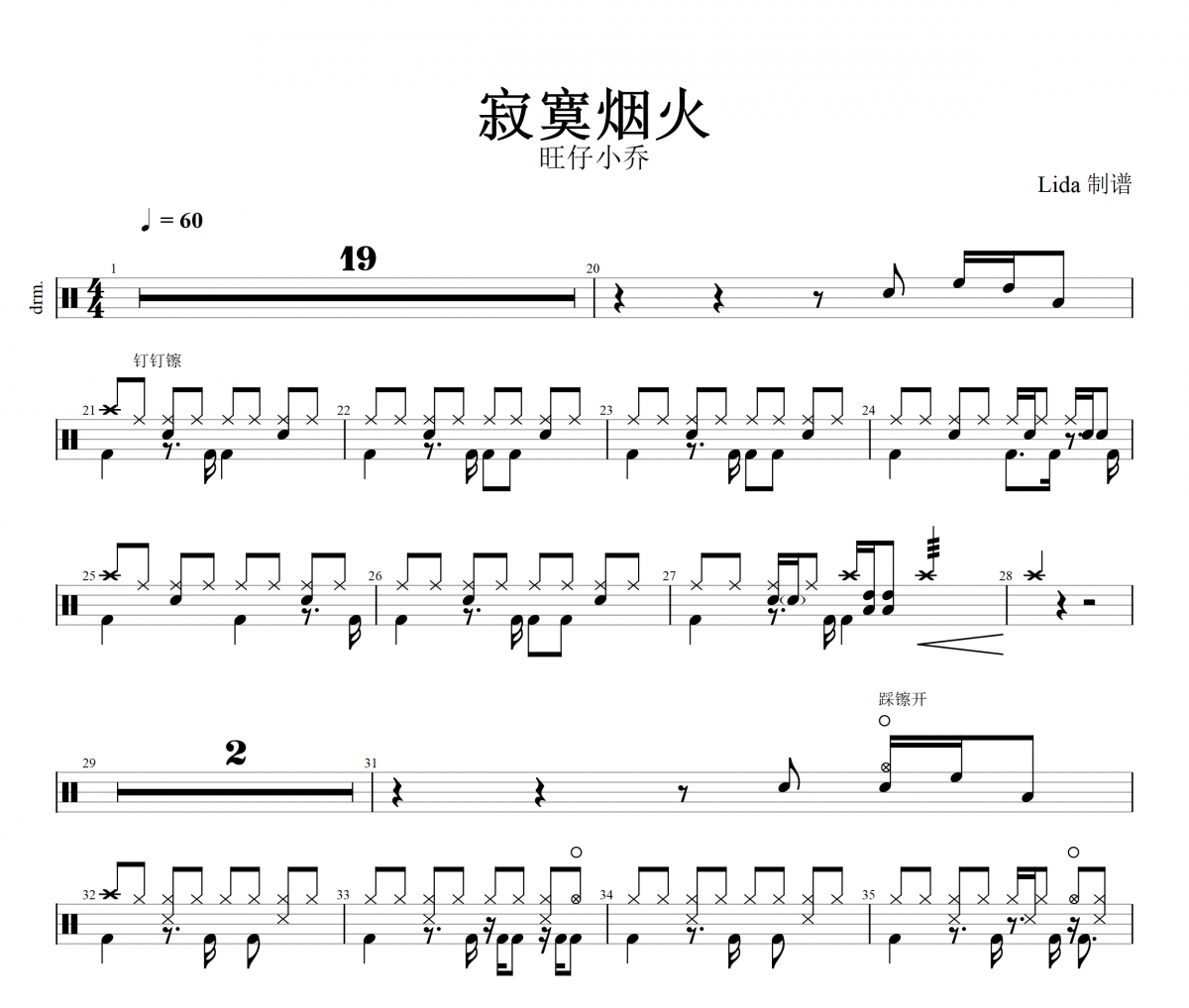 寂寞烟火·2023鼓谱 旺仔小乔《寂寞烟火·2023》架子鼓|爵士鼓|鼓谱