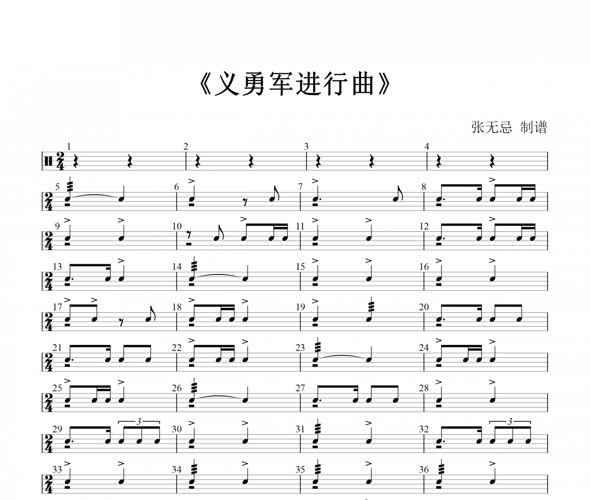 义勇军进行曲鼓谱 音乐钥匙-义勇军进行曲【军鼓】改编架子鼓|爵士鼓|鼓谱+动态视频