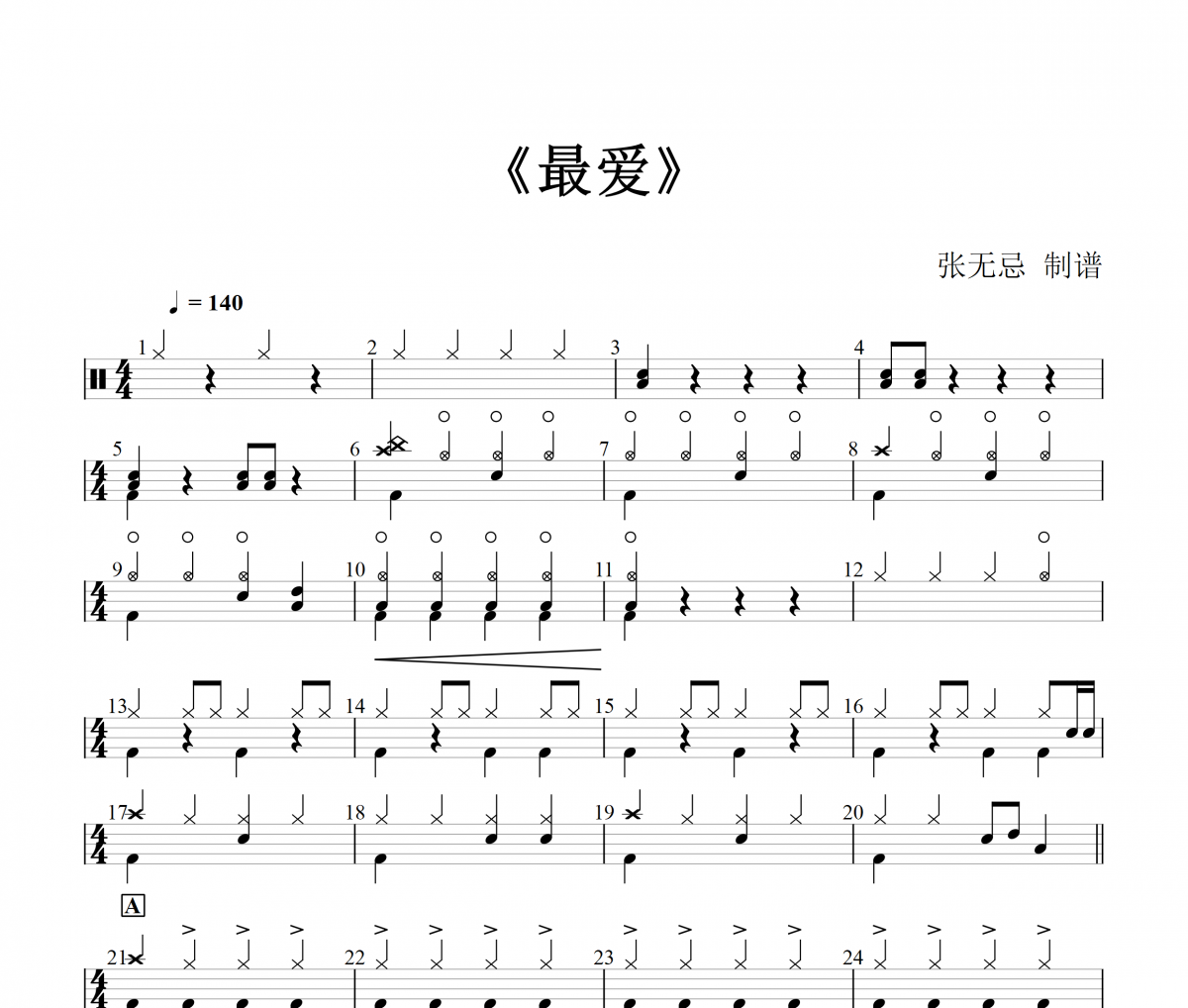 最爱鼓谱 常颖杰-最爱(2级简化)架子鼓|爵士鼓|鼓谱+动态视频