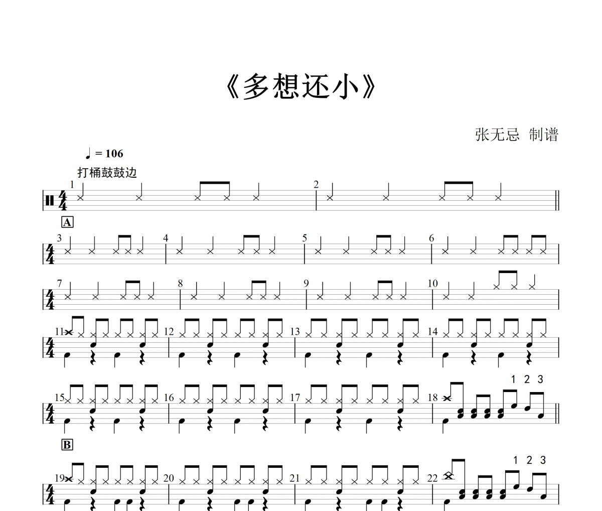 多想还小鼓谱 豆包-多想还小简化架子鼓|爵士鼓|鼓谱+动态视频