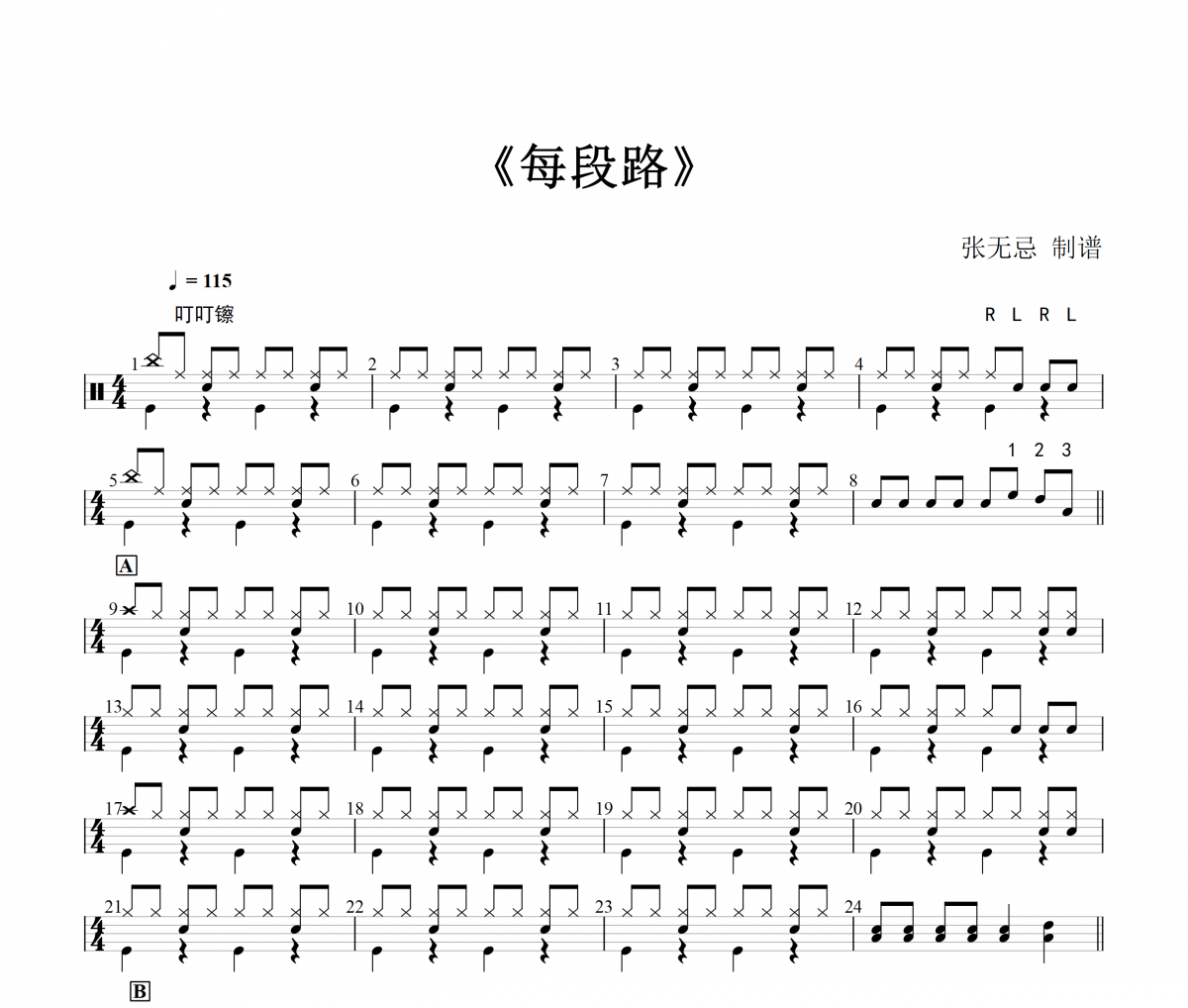 每段路鼓谱 吕方-每段路(1级简化)架子鼓|爵士鼓|鼓谱+动态视频