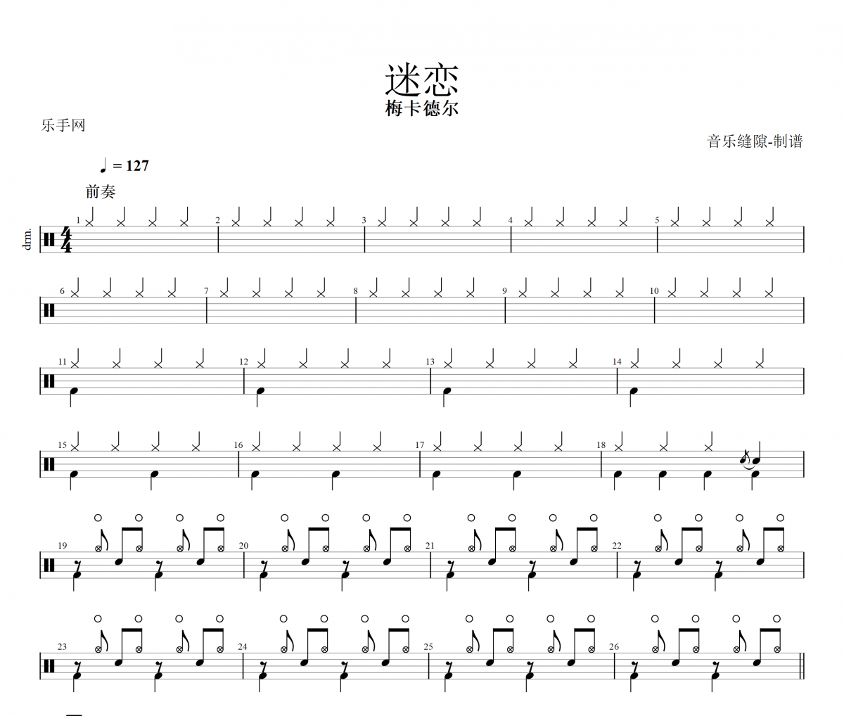 迷恋鼓谱 梅卡德尔乐队《迷恋》架子鼓|爵士鼓|鼓谱+动态视频