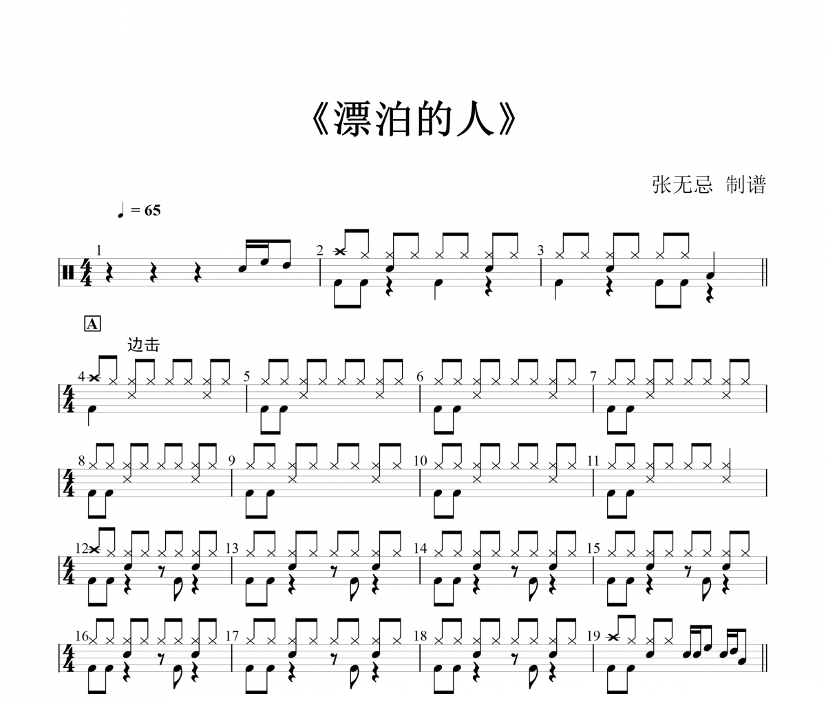 漂泊的人(烟嗓版)鼓谱 魏佳艺-漂泊的人(烟嗓版)(简化)架子鼓|爵士鼓|鼓谱+动态视频