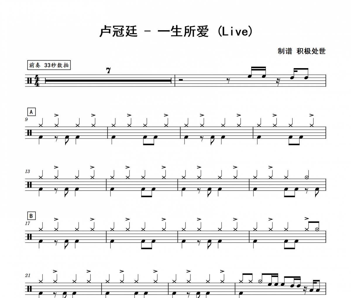 一生所爱 鼓谱 卢冠廷 一生所爱(Live)架子鼓|爵士鼓|鼓谱
