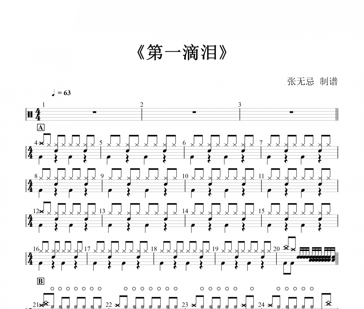 第一滴泪鼓谱 动力火车-第一滴泪(简化)架子鼓|爵士鼓|鼓谱+动态视频