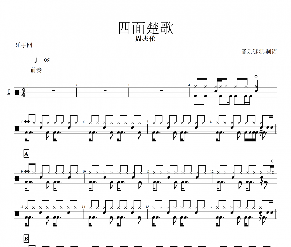 四面楚歌鼓谱 周杰伦《四面楚歌》架子鼓谱+动态鼓谱