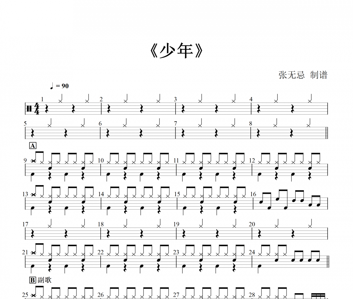 少年鼓谱 梦然-少年(1级简化)架子鼓|爵士鼓|鼓谱+动态视频