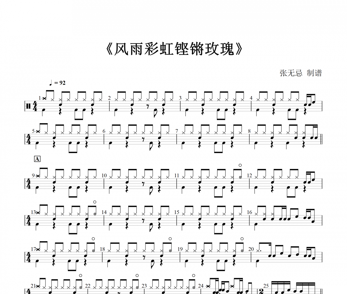 风雨彩虹铿锵玫瑰鼓谱 田震《风雨彩虹铿锵玫瑰》(改编)架子鼓|爵士鼓|鼓谱+动态视频